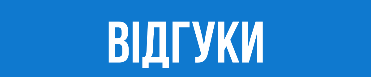 Відгук покупця 1